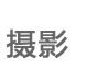 ��Ӱ